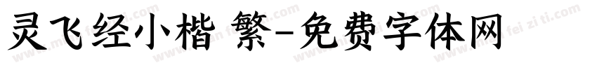灵飞经小楷 繁字体转换